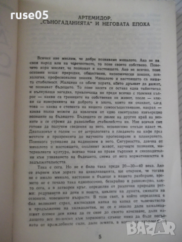 Книга "Съногадания - Артемидор Далдиански" - 264 стр. - 1, снимка 3 - Художествена литература - 36552498