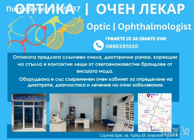 Оптика Очен Лекар Слънчев Бряг, снимка 1