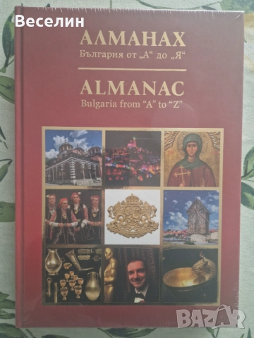 Алманах: България от А до Я