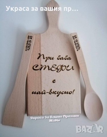 Лазерно гравирани кухненски дъски с текст по поръчка подарък за 8ми Март за БАБА 