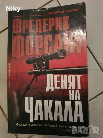 Фредерик Форсайт-Денят на чакала 