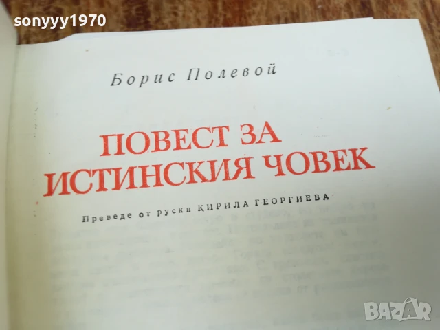 ПОВЕСТ ЗА ИСТИНСКИЯ ЧОВЕК 2307251429LCHERY, снимка 5 - Други - 51116904