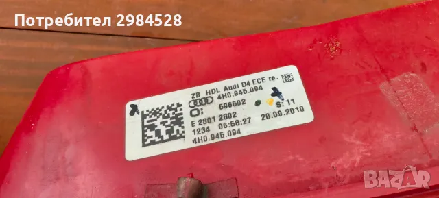 Стоп за Audi A8 D4 / Стопове Ауди А8 Д4, снимка 8 - Части - 49926596