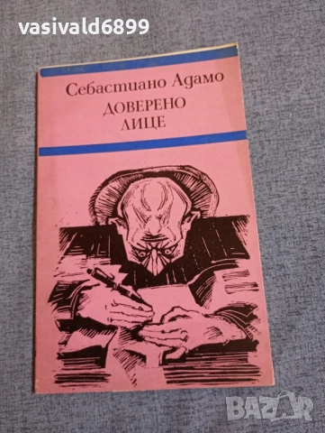 Себастиано Адамо - Доверено лице 