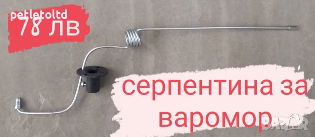 Серпентина с дюза и приставака за газова противоакарна пушалка ВАРОМОР УКРАЙНА