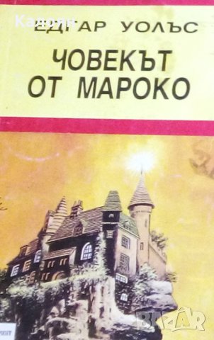 Едгар Уолъс - Човекът от Мароко