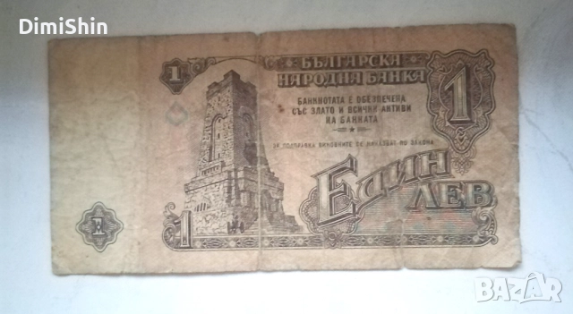 Банкнота 1 лев от 1974г.