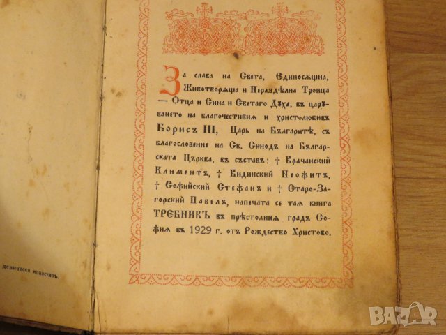 Стар православен Требник, богослужебна книга на църковнославянски и бълг.език 1929г, Царство, снимка 5 - Антикварни и старинни предмети - 29306432