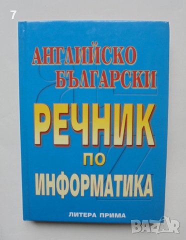 Книга Английско-български речник по информатика - Боряна Каменова 2001 г., снимка 1 - Чуждоезиково обучение, речници - 38183774