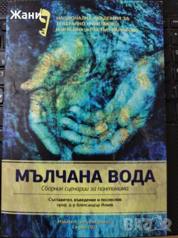 Сборник сценарии за пантомима Мълчана вода