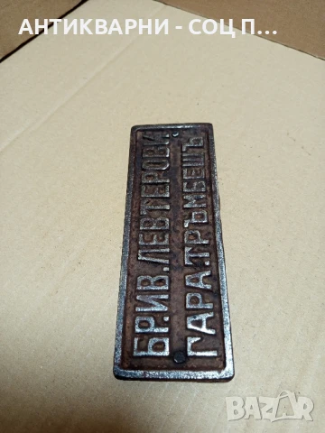 Стара Чугунена Табела., снимка 3 - Антикварни и старинни предмети - 51032970