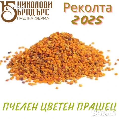 Пчелен цветен прашец 2025