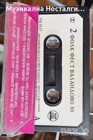 Фолк Фест “Валандово” 88 - 2 част, снимка 2 - Аудио касети - 54353478