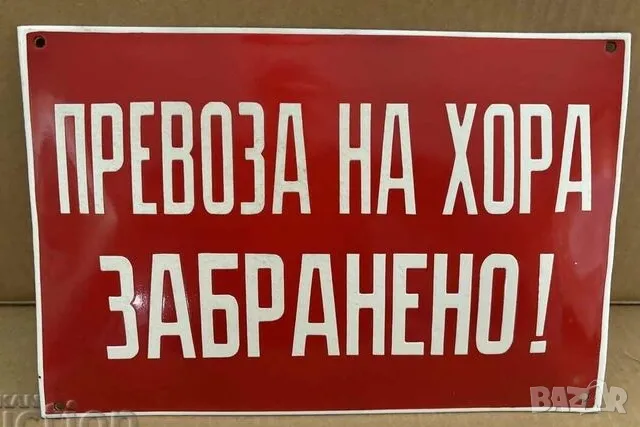 Рядка емайлирана табела ПРЕВОЗА НА ХОРА ЗАБРАНЕТО от 80те - за твоят дом, фирма или колекция