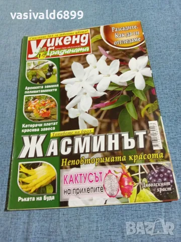 Списание "Уикенд за градината" 22.2÷6.3/2012