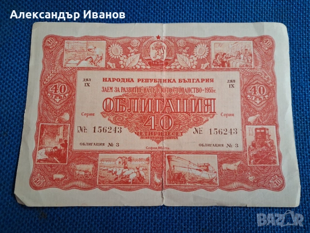 Стара облигация  40 лв.1955 г.