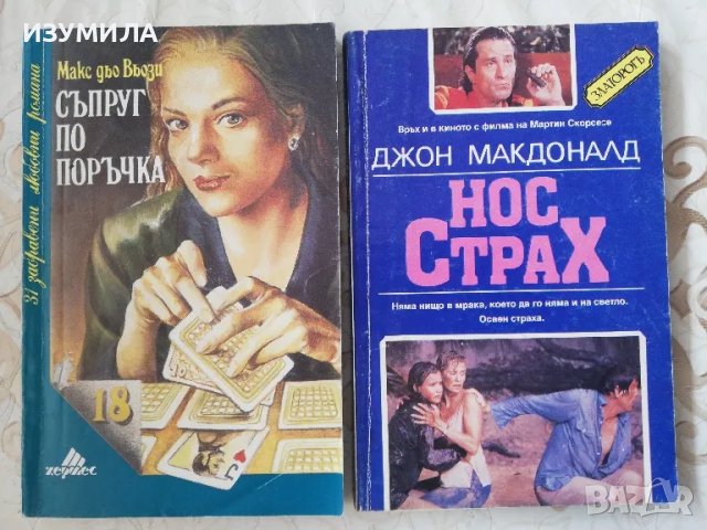 Съпруг по поръчка - Макс дьо Вьози / Нос страх - Джон Макдоналд