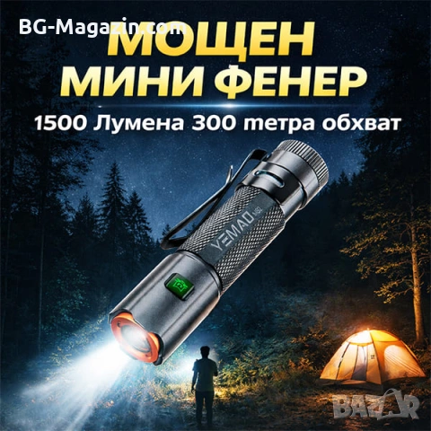 Мини мощен фенер YEMAO M52 – 1500 Лумена, 2 акумулаторни батерии, магнит и USB-C зареждане