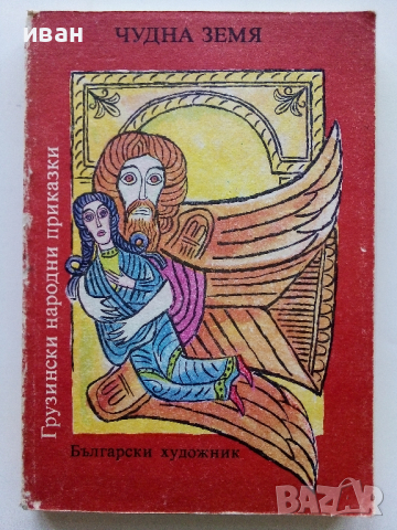 Грузински народни приказки - Чудната земя - 1987г.