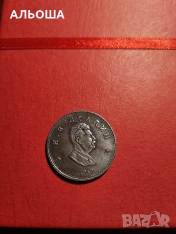 Монета една рубла 1949 Сталин (реплика), снимка 2 - Нумизматика и бонистика - 35281472