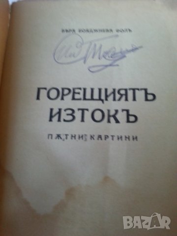Горещиятъ изтокъ . Пътни картини / от Вера Бояджиева Фол, издадена1939г., снимка 2 - Други ценни предмети - 31164371