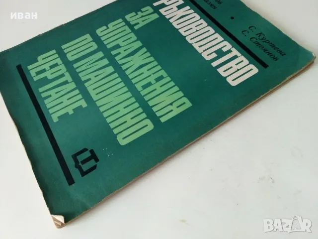 Ръководство за упражнения по машинно чертане - П.Ангелов.К.Папазян,С.Куртева,С.Стоянов - 1971г., снимка 9 - Учебници, учебни тетрадки - 50240256