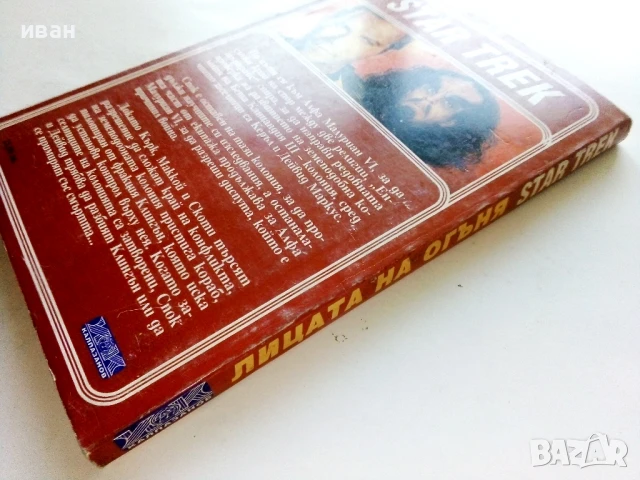 STAR TREK  Лицата на огъня - Майкъл Ян Фрийдман - 1993г., снимка 4 - Художествена литература - 51233761
