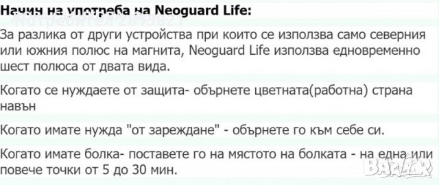 Neoguard Life, Магнитен уред-бижу от ново поколение, снимка 6 - Колиета, медальони, синджири - 30536026