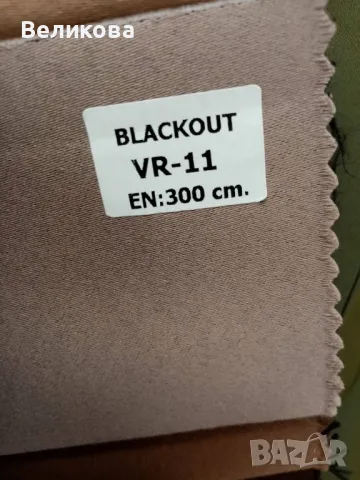 Блекаут за завеси със 75 %затъмняване и вградена черна нишка , снимка 4 - Пердета и завеси - 47577987