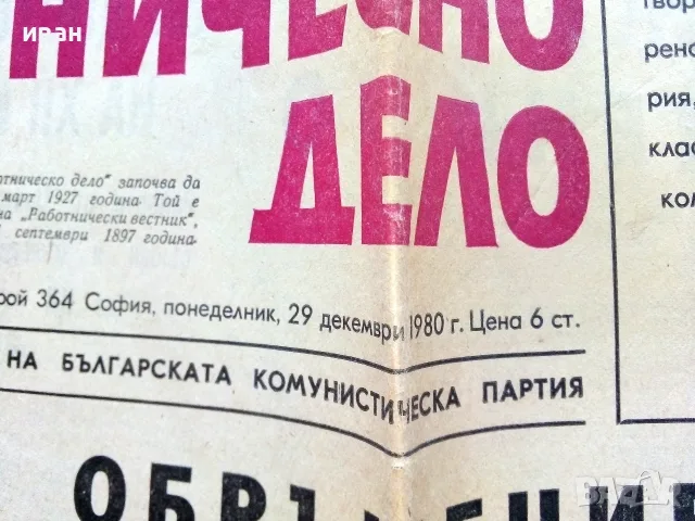Вестник Работническо дело 1980г. брой 364, снимка 3 - Колекции - 56238451