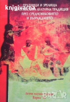 Празници и зрелища в европейската културна традиция през Средновековието и Възраждането