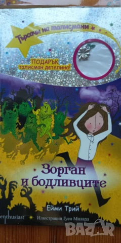 Колекция "Търсачи на талисмани" - 9 книжки, снимка 7 - Детски книжки - 51010630