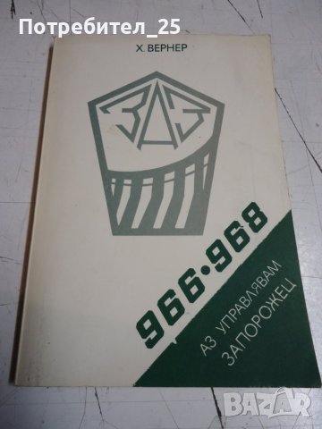 Аз управлявам Запорожец, снимка 10 - Специализирана литература - 44313430