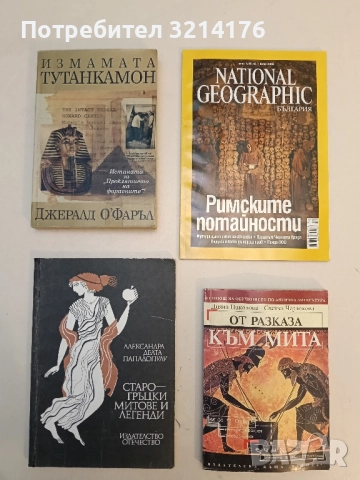 Измамата Тутанкамон - Джералд О'Фаръл