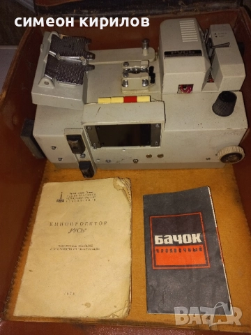 Кинопроектор Русь., снимка 2 - Плейъри, домашно кино, прожектори - 52393098