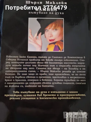 Камино,пътуване на духа,Шърли Маклейн, снимка 2 - Художествена литература - 47618768