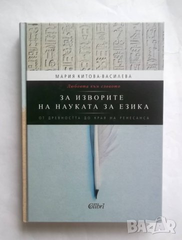 Книга За изворите на науката за езика - Мария Китова-Василева 2012 г., снимка 1 - Специализирана литература - 29178911