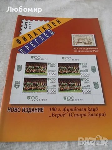 Списание Филателен преглед, снимка 5 - Филателия - 49159972