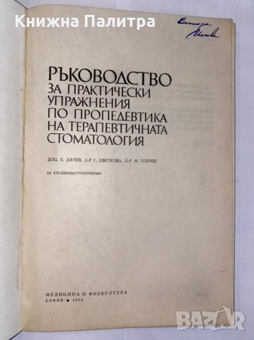 Ръководство за практически упражнения по клиника на ортопедичната стоматология, снимка 2 - Художествена литература - 31275857