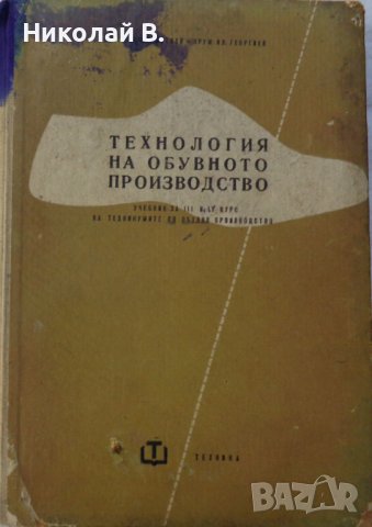 Книга Технология на обувното производство Учебник за 3и4 курс на Техникум по обувни производсво 1959