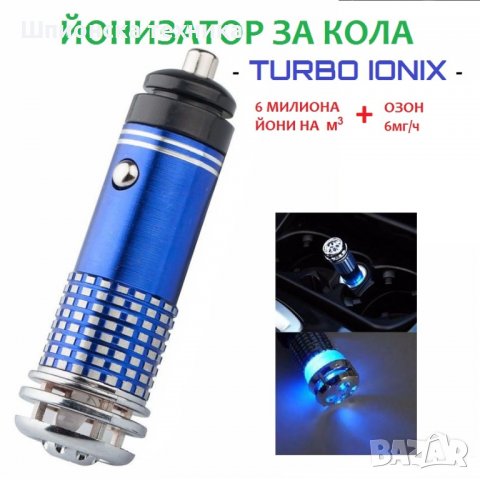 Йонизатор за КОЛА - TURBO IONIX - Разпродажба със 70% Намаление , снимка 10 - Аксесоари и консумативи - 29293505