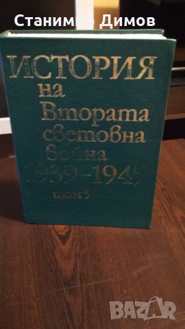 История на Втората Световна война 1939-1945, т. 5-11, снимка 2 - Специализирана литература - 34261460