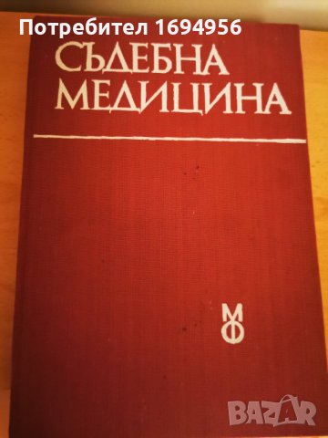 Книга - Съдебна медицина , снимка 1 - Други ценни предмети - 40716574