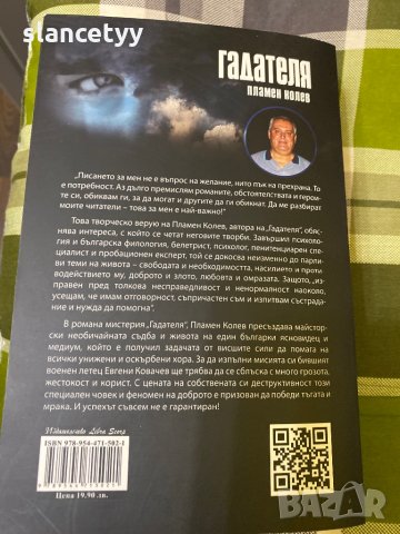 Гадателя - Пламен Колев, снимка 2 - Други - 35583217