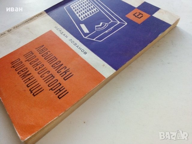 Любителски транзисторни приемници - Йордан Лозанов - 1967г., снимка 10 - Специализирана литература - 39622539