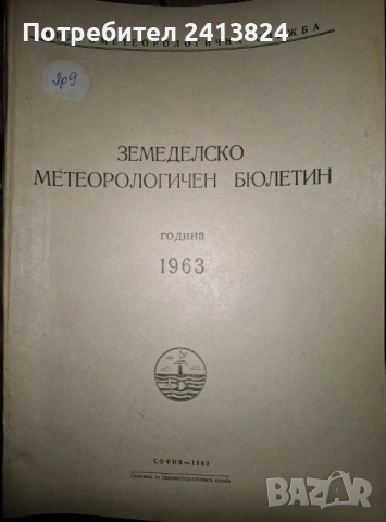 Земеделско - метеорологични бюлетини, снимка 2 - Енциклопедии, справочници - 54178639