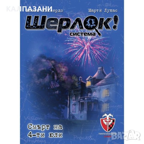 ШЕРЛОК! - 02 - СМЪРТ НА 4-ТИ ЮЛИ 53535-BG НАСТОЛНА ИГРА - БАЗОВА     