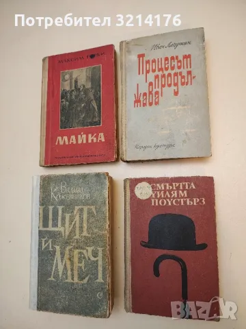 Смъртта на Уилям Поустърз - Алън Силитоу