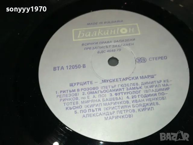 ЩУРЦИТЕ-ЗАПАЗЕНА ПЛОЧА 1411241218, снимка 8 - Грамофонни плочи - 47966207