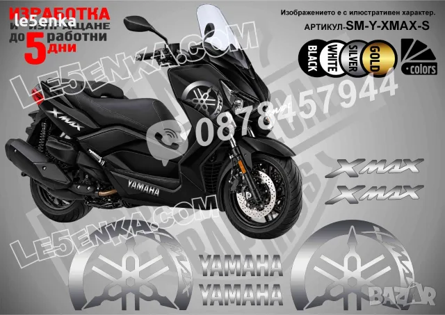Yamaha X-Max XMax X Max стикери, снимка 5 - Аксесоари и консумативи - 37618189
